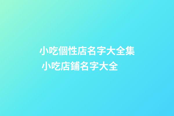 小吃個性店名字大全集 小吃店鋪名字大全-第1張-店鋪起名-玄機派
